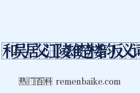 和吴居父江陵雄楚楼韵反义词是什么意思的图片